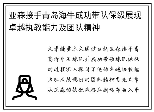 亚森接手青岛海牛成功带队保级展现卓越执教能力及团队精神