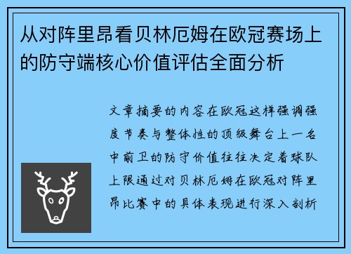 从对阵里昂看贝林厄姆在欧冠赛场上的防守端核心价值评估全面分析 从对阵里昂看贝林厄姆在欧冠赛场上的防守端核心价值评估全面分析