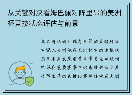 从关键对决看姆巴佩对阵里昂的美洲杯竞技状态评估与前景 从关键对决看姆巴佩对阵里昂的美洲杯竞技状态评估与前景