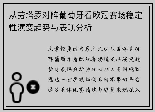从劳塔罗对阵葡萄牙看欧冠赛场稳定性演变趋势与表现分析