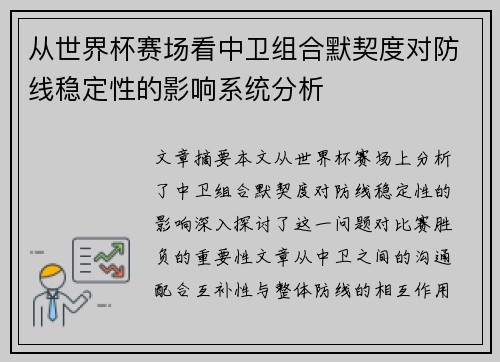 从世界杯赛场看中卫组合默契度对防线稳定性的影响系统分析 从世界杯赛场看中卫组合默契度对防线稳定性的影响系统分析