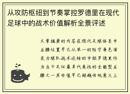 从攻防枢纽到节奏掌控罗德里在现代足球中的战术价值解析全景评述 从攻防枢纽到节奏掌控罗德里在现代足球中的战术价值解析全景评述