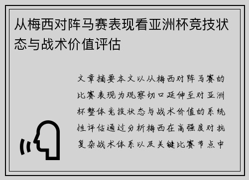 从梅西对阵马赛表现看亚洲杯竞技状态与战术价值评估 从梅西对阵马赛表现看亚洲杯竞技状态与战术价值评估