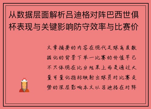 从数据层面解析吕迪格对阵巴西世俱杯表现与关键影响防守效率与比赛价值