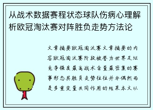 从战术数据赛程状态球队伤病心理解析欧冠淘汰赛对阵胜负走势方法论