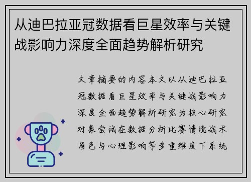 从迪巴拉亚冠数据看巨星效率与关键战影响力深度全面趋势解析研究