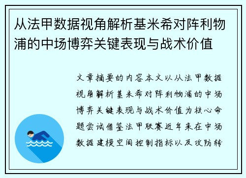 从法甲数据视角解析基米希对阵利物浦的中场博弈关键表现与战术价值 从法甲数据视角解析基米希对阵利物浦的中场博弈关键表现与战术价值