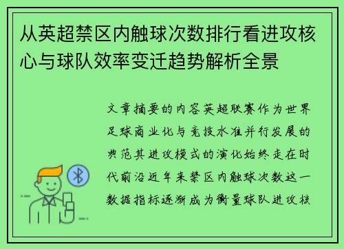 从英超禁区内触球次数排行看进攻核心与球队效率变迁趋势解析全景 从英超禁区内触球次数排行看进攻核心与球队效率变迁趋势解析全景