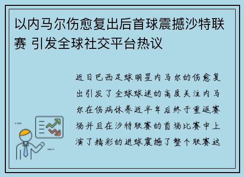以内马尔伤愈复出后首球震撼沙特联赛 引发全球社交平台热议