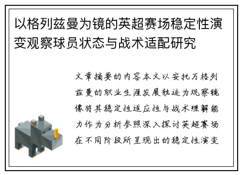 以格列兹曼为镜的英超赛场稳定性演变观察球员状态与战术适配研究 以格列兹曼为镜的英超赛场稳定性演变观察球员状态与战术适配研究