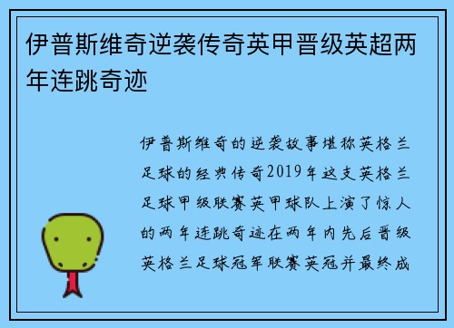 伊普斯维奇逆袭传奇英甲晋级英超两年连跳奇迹