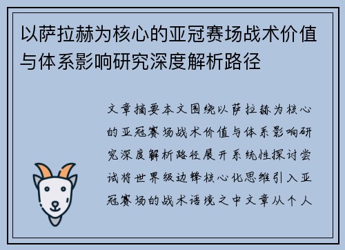 以萨拉赫为核心的亚冠赛场战术价值与体系影响研究深度解析路径 以萨拉赫为核心的亚冠赛场战术价值与体系影响研究深度解析路径
