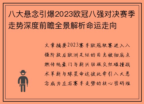 八大悬念引爆2023欧冠八强对决赛季走势深度前瞻全景解析命运走向