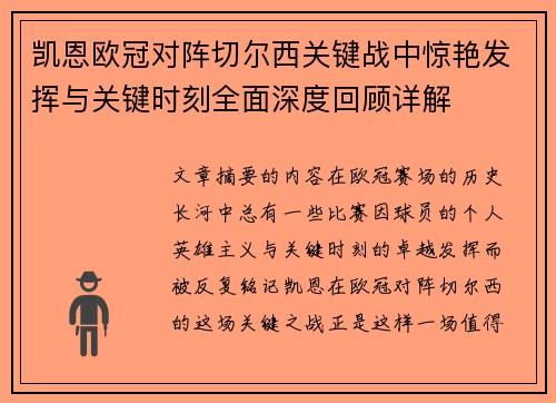 凯恩欧冠对阵切尔西关键战中惊艳发挥与关键时刻全面深度回顾详解
