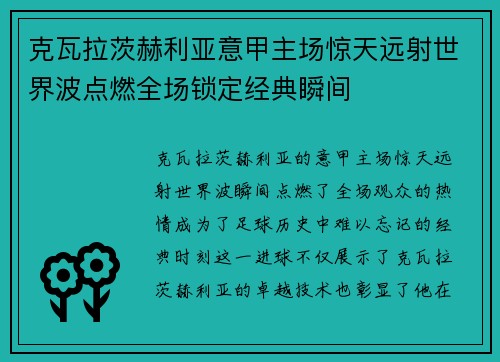克瓦拉茨赫利亚意甲主场惊天远射世界波点燃全场锁定经典瞬间 克瓦拉茨赫利亚意甲主场惊天远射世界波点燃全场锁定经典瞬间