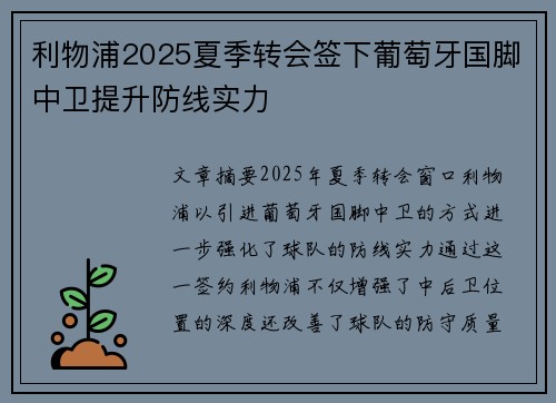 利物浦2025夏季转会签下葡萄牙国脚中卫提升防线实力