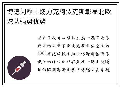 博德闪耀主场力克阿贾克斯彰显北欧球队强势优势