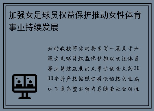 加强女足球员权益保护推动女性体育事业持续发展