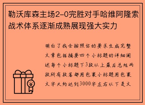 勒沃库森主场2-0完胜对手哈维阿隆索战术体系逐渐成熟展现强大实力 勒沃库森主场2-0完胜对手哈维阿隆索战术体系逐渐成熟展现强大实力