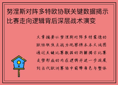 努涅斯对阵多特欧协联关键数据揭示比赛走向逻辑背后深层战术演变 努涅斯对阵多特欧协联关键数据揭示比赛走向逻辑背后深层战术演变