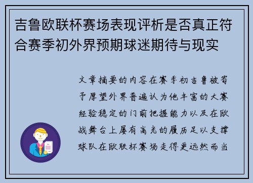 吉鲁欧联杯赛场表现评析是否真正符合赛季初外界预期球迷期待与现实