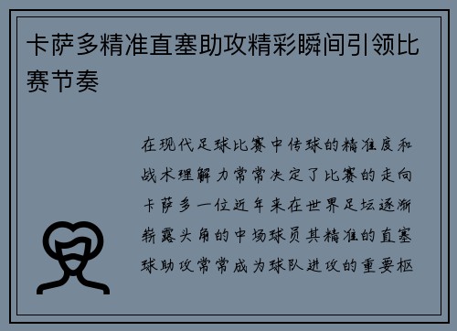 卡萨多精准直塞助攻精彩瞬间引领比赛节奏 卡萨多精准直塞助攻精彩瞬间引领比赛节奏