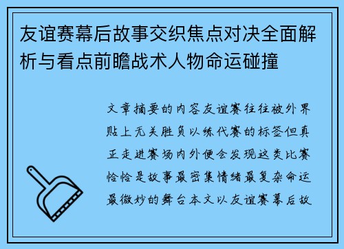 友谊赛幕后故事交织焦点对决全面解析与看点前瞻战术人物命运碰撞