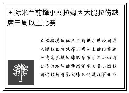 国际米兰前锋小图拉姆因大腿拉伤缺席三周以上比赛 国际米兰前锋小图拉姆因大腿拉伤缺席三周以上比赛