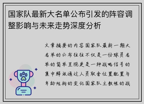 国家队最新大名单公布引发的阵容调整影响与未来走势深度分析