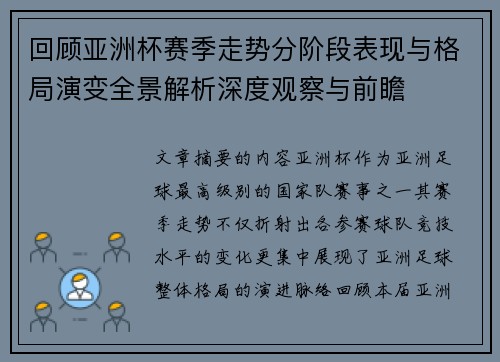 回顾亚洲杯赛季走势分阶段表现与格局演变全景解析深度观察与前瞻