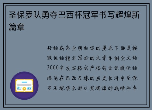 圣保罗队勇夺巴西杯冠军书写辉煌新篇章
