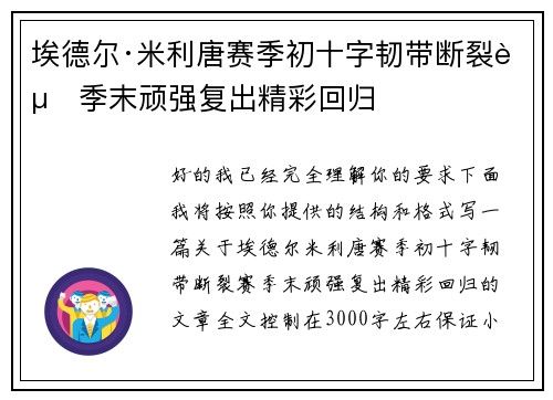 埃德尔·米利唐赛季初十字韧带断裂赛季末顽强复出精彩回归