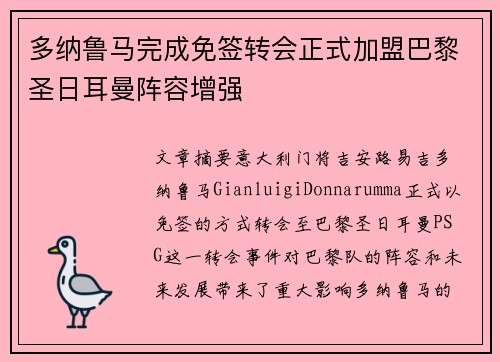 多纳鲁马完成免签转会正式加盟巴黎圣日耳曼阵容增强 多纳鲁马完成免签转会正式加盟巴黎圣日耳曼阵容增强