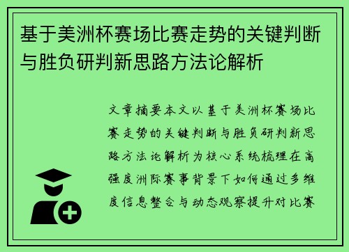 基于美洲杯赛场比赛走势的关键判断与胜负研判新思路方法论解析 基于美洲杯赛场比赛走势的关键判断与胜负研判新思路方法论解析