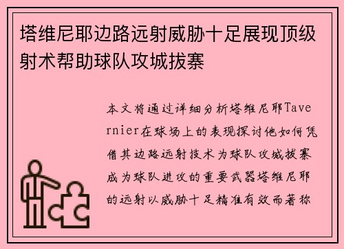 塔维尼耶边路远射威胁十足展现顶级射术帮助球队攻城拔寨 塔维尼耶边路远射威胁十足展现顶级射术帮助球队攻城拔寨
