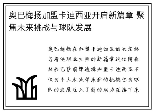 奥巴梅扬加盟卡迪西亚开启新篇章 聚焦未来挑战与球队发展