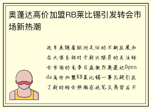 奥蓬达高价加盟RB莱比锡引发转会市场新热潮 奥蓬达高价加盟RB莱比锡引发转会市场新热潮