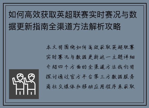如何高效获取英超联赛实时赛况与数据更新指南全渠道方法解析攻略 如何高效获取英超联赛实时赛况与数据更新指南全渠道方法解析攻略
