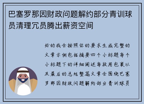 巴塞罗那因财政问题解约部分青训球员清理冗员腾出薪资空间
