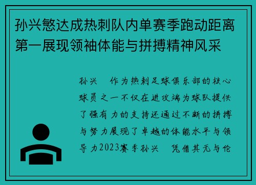 孙兴慜达成热刺队内单赛季跑动距离第一展现领袖体能与拼搏精神风采