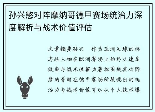 孙兴慜对阵摩纳哥德甲赛场统治力深度解析与战术价值评估 孙兴慜对阵摩纳哥德甲赛场统治力深度解析与战术价值评估