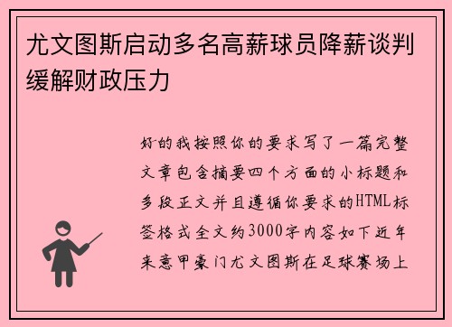 尤文图斯启动多名高薪球员降薪谈判缓解财政压力