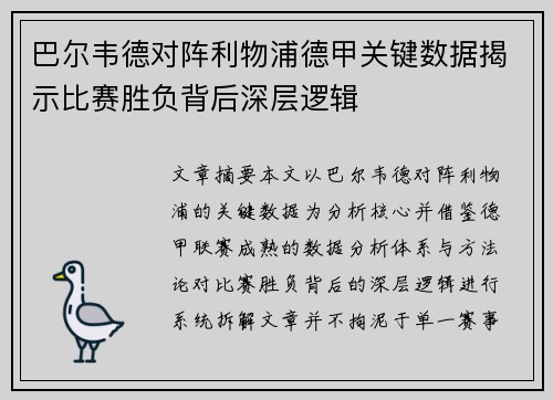 巴尔韦德对阵利物浦德甲关键数据揭示比赛胜负背后深层逻辑 巴尔韦德对阵利物浦德甲关键数据揭示比赛胜负背后深层逻辑