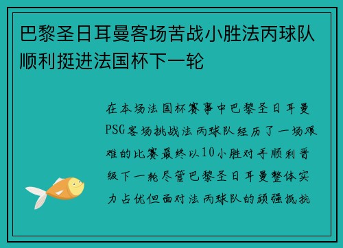 巴黎圣日耳曼客场苦战小胜法丙球队顺利挺进法国杯下一轮