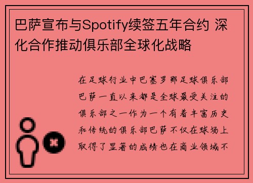 巴萨宣布与Spotify续签五年合约 深化合作推动俱乐部全球化战略 巴萨宣布与Spotify续签五年合约 深化合作推动俱乐部全球化战略