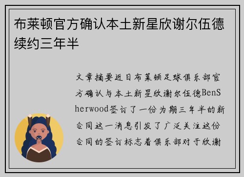 布莱顿官方确认本土新星欣谢尔伍德续约三年半
