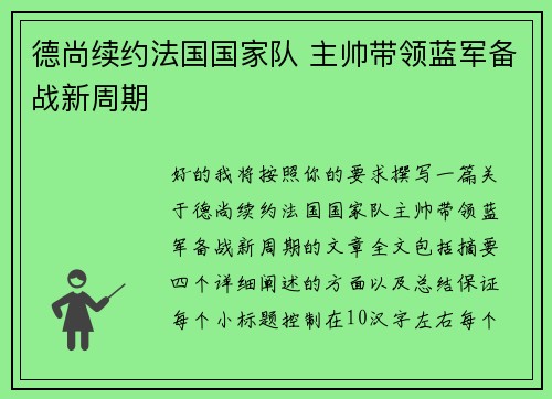 德尚续约法国国家队 主帅带领蓝军备战新周期