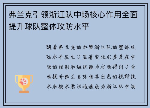 弗兰克引领浙江队中场核心作用全面提升球队整体攻防水平