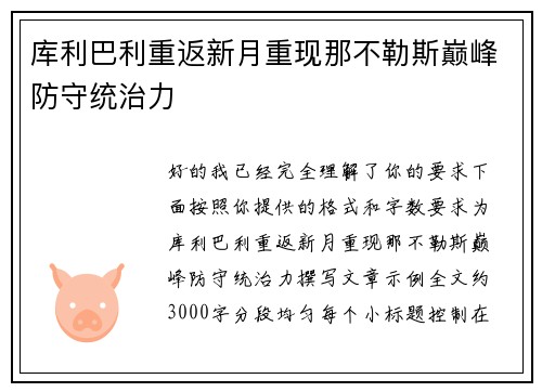 库利巴利重返新月重现那不勒斯巅峰防守统治力 库利巴利重返新月重现那不勒斯巅峰防守统治力