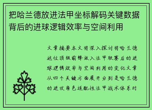 把哈兰德放进法甲坐标解码关键数据背后的进球逻辑效率与空间利用 把哈兰德放进法甲坐标解码关键数据背后的进球逻辑效率与空间利用